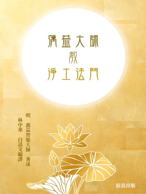 Cover image for 蕅益大師教淨土法門